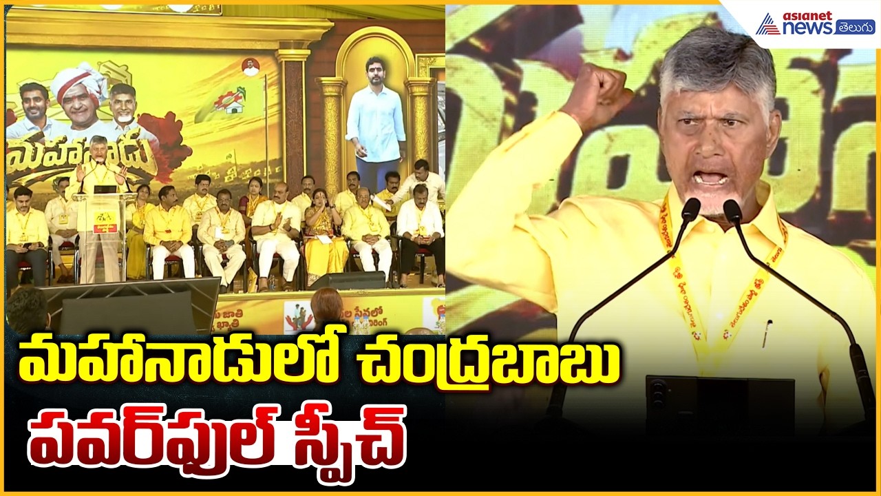 మహానాడులో చంద్రబాబు పవర్ ఫుల్ స్పీచ్ | Chandrababu Naidu Powerful speech | Mahanaadu 2026 Day-1
