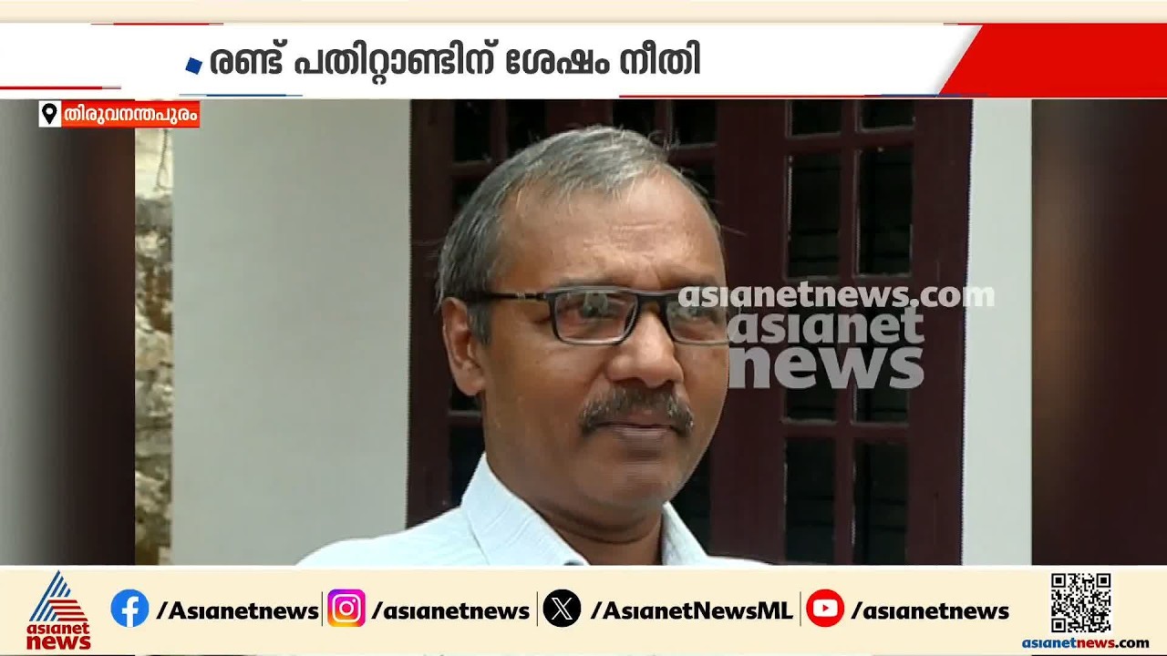 മുത്തങ്ങ സമരത്തിനിടെ പൊലീസ് മർദനത്തിനിരയായി; നിയമ പോരാട്ടത്തിനൊടുവിൽ കെ കെ സുരേന്ദ്രന് നീതി