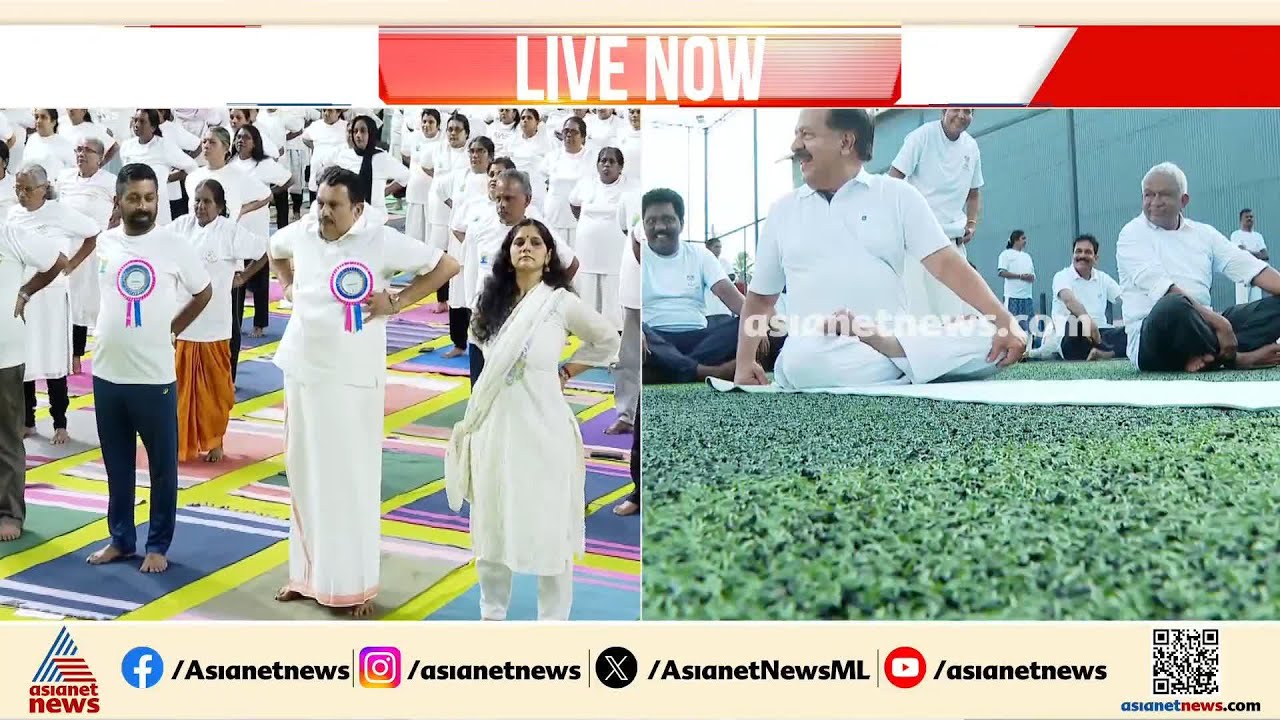 യോ​ഗ ദിനാചരണത്തിന് നേതൃത്വം നൽകി ആരോ​ഗ്യമന്ത്രിയും ആഭ്യന്തരമന്ത്രിയും
