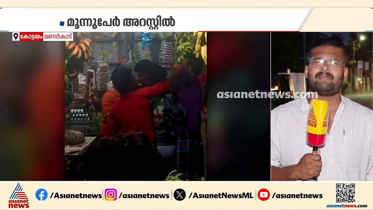 പച്ചക്കറിക്ക് വിലകൂടുതലെന്ന് ആരോപിച്ച് കടക്കാരന് നേരെ കയ്യേറ്റ ശ്രമം; സംഭവം കോട്ടയം മണര്‍കാട്