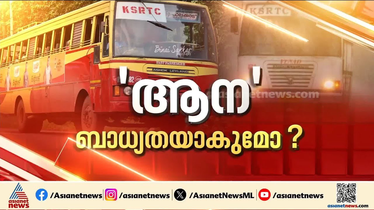 പുതിയ വാഗ്ദാനം പണിയാകുമോ? KSRTC യുടെ പ്രതിദിന വരുമാനത്തിൽനിന്ന് 3 കോടി കുറഞ്ഞേക്കും