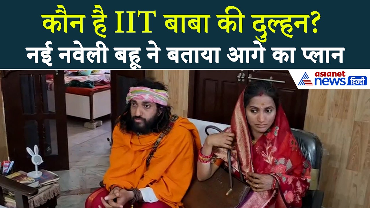IIT Baba Abhay Singh ने की शादी, Engineer Wife के साथ बताया क्या है आगे का लक्ष्य