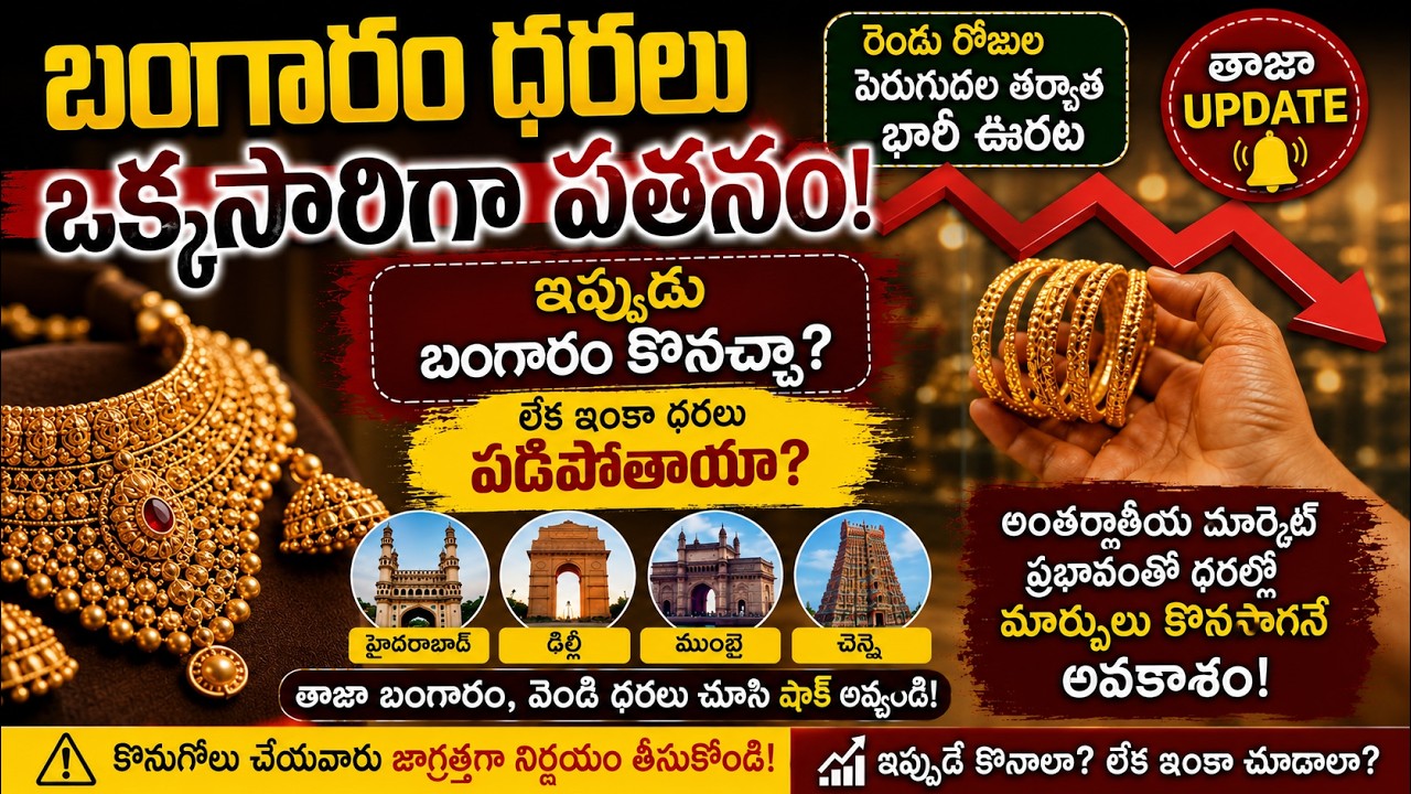 Gold Price Today: రెండు రోజుల తర్వాత భారీ ఊరట.. తెలుగు రాష్ట్రాల్లో తాజా బంగారం ధరలు