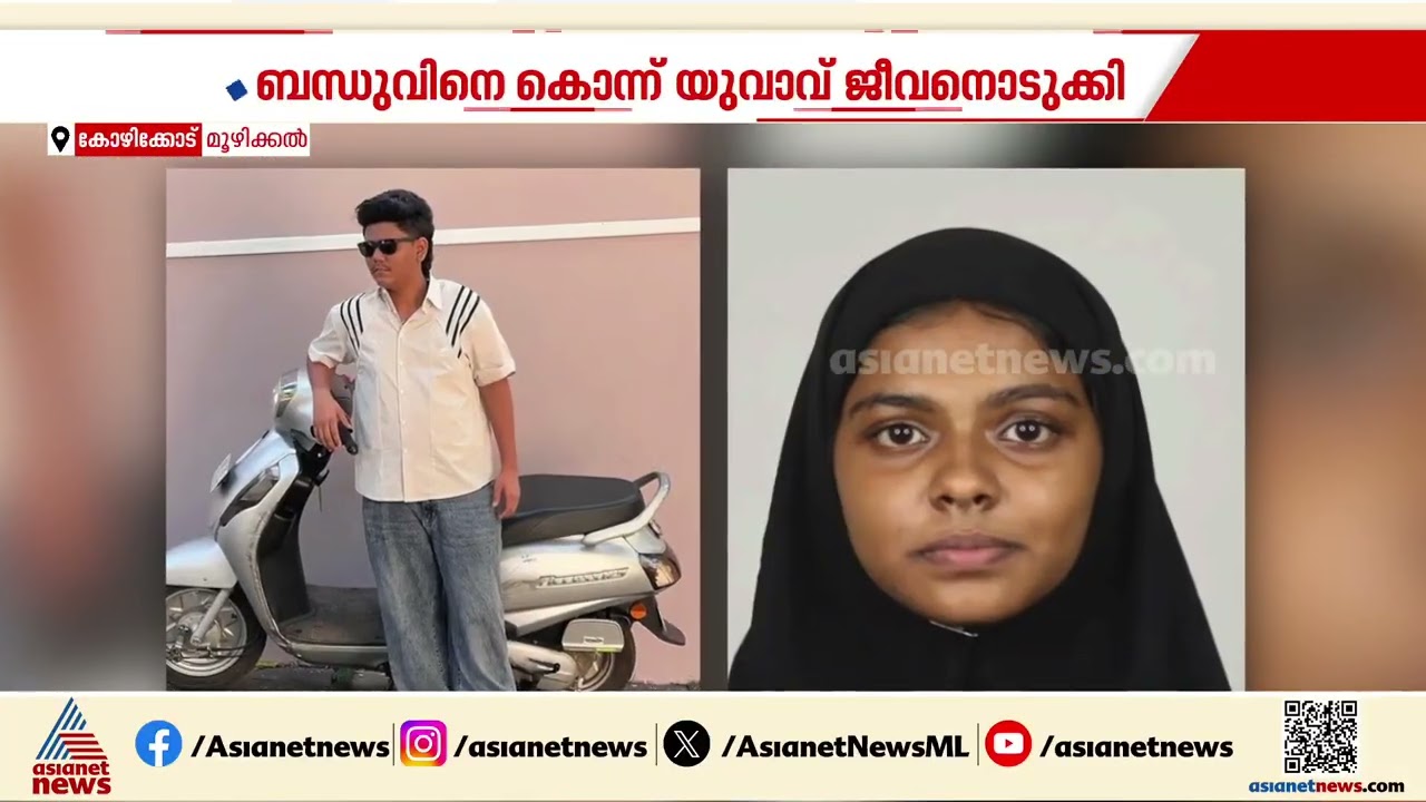 കുടുംബത്തിലെ അരുംകൊല; വിദ്യാർത്ഥിനിയെ ശ്വാസം മുട്ടിച്ച് കൊന്ന് ബന്ധുവായ യുവാവ് ജീവനൊടുക്കി