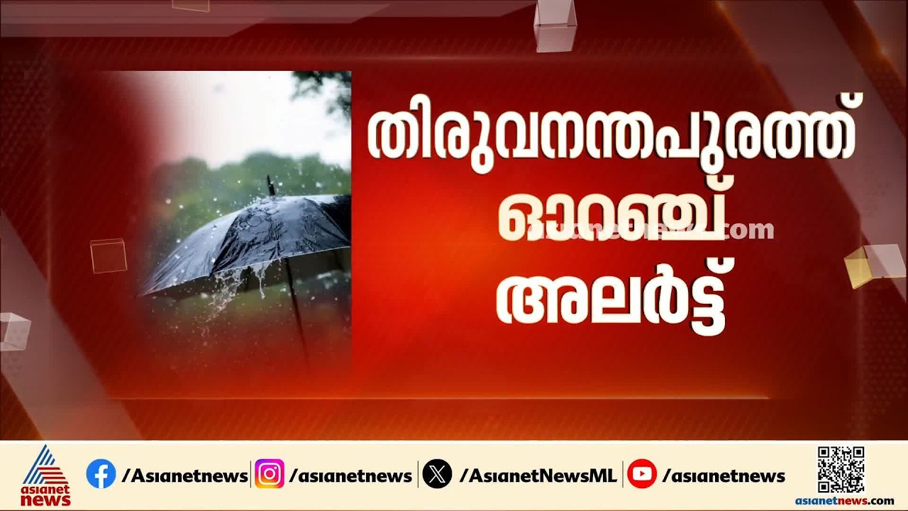 തിരുവനന്തപുരത്ത് കനത്ത മഴ: ഓറഞ്ച് അലർട്ട് പ്രഖ്യാപിച്ചു; മധ്യ- തെക്കൻ കേരളത്തിൽ മഴ തുടരും|Rain Alert