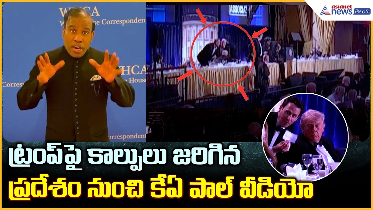 KA Paul Trump Event Gunfire: ట్రంప్ పై కాల్పులు జరిగిన ప్రదేశం నుంచి కేఏ పాల్ వీడియో| Asianet Telugu