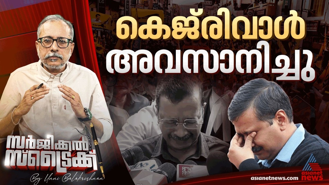 ഇല്ലാതാകേണ്ട പാര്‍ട്ടിയാണ് AAP | Surgical Strike By Unnibalakrishnan