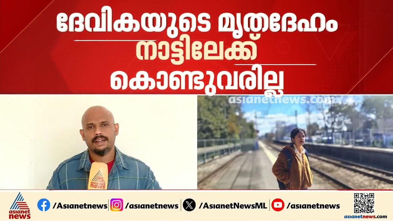 ജപ്പാനിൽ ട്രെയിൻ തട്ടി മരിച്ച ദേവികയുടെ മൃതദേഹം നാട്ടിലേക്ക് കൊണ്ടുവരില്ല | Japan | Devika | Kannur