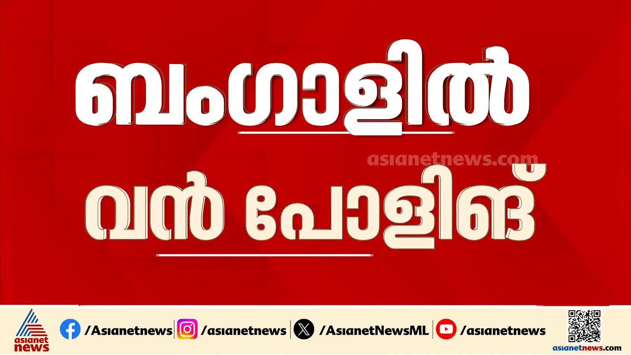 ചരിത്രത്തിൽ ആദ്യം; ഒന്നാംഘട്ടത്തിൽ ബം​ഗാളിൽ പോളിം​ഗ് 92% |West Bengal Elections 2026