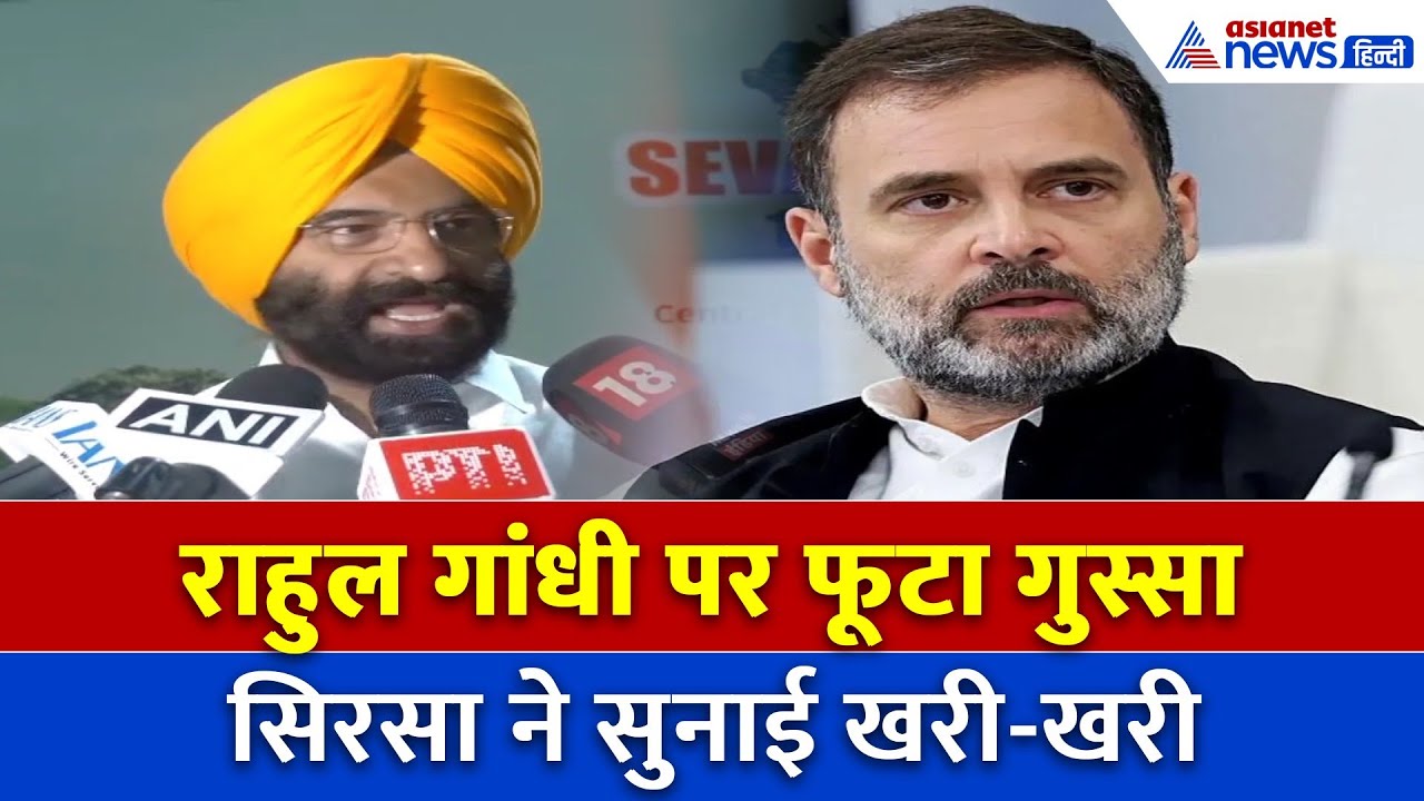 ‘अरे भाई राहुल गांधी…’ Sirsa का बड़ा हमला!