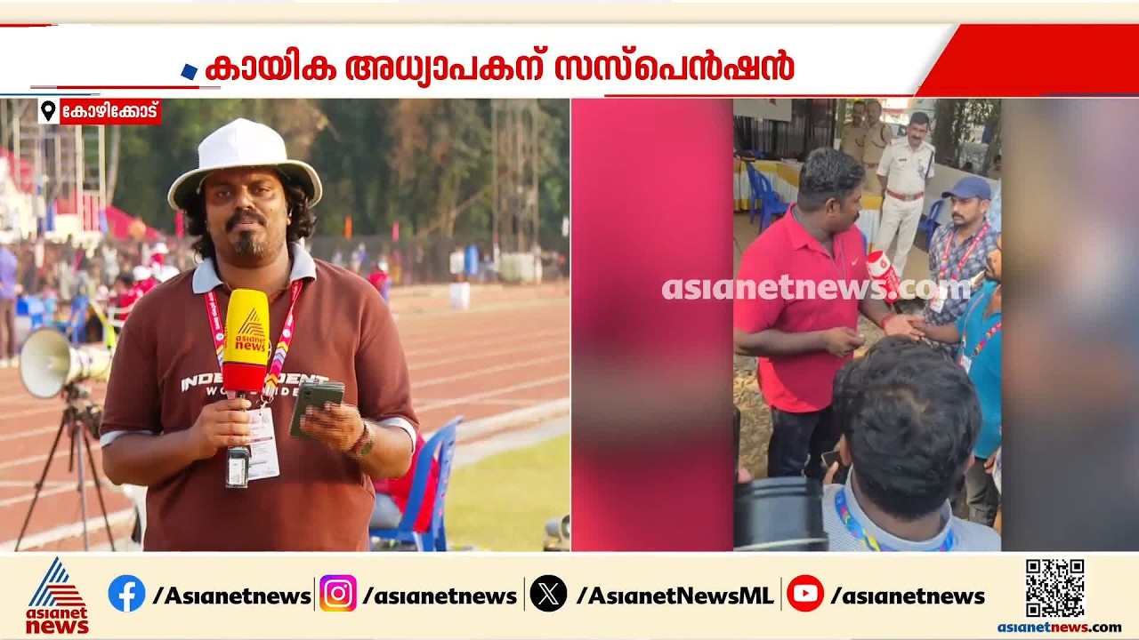 ഭക്ഷണത്തിൽ പുഴുവെന്ന് ആരോപണം; കായിക അധ്യാപകന് സസ്‌പെൻഷൻ, നടപടി ജിജോ ജെയിംസിനെതിരെ | Sports Meet