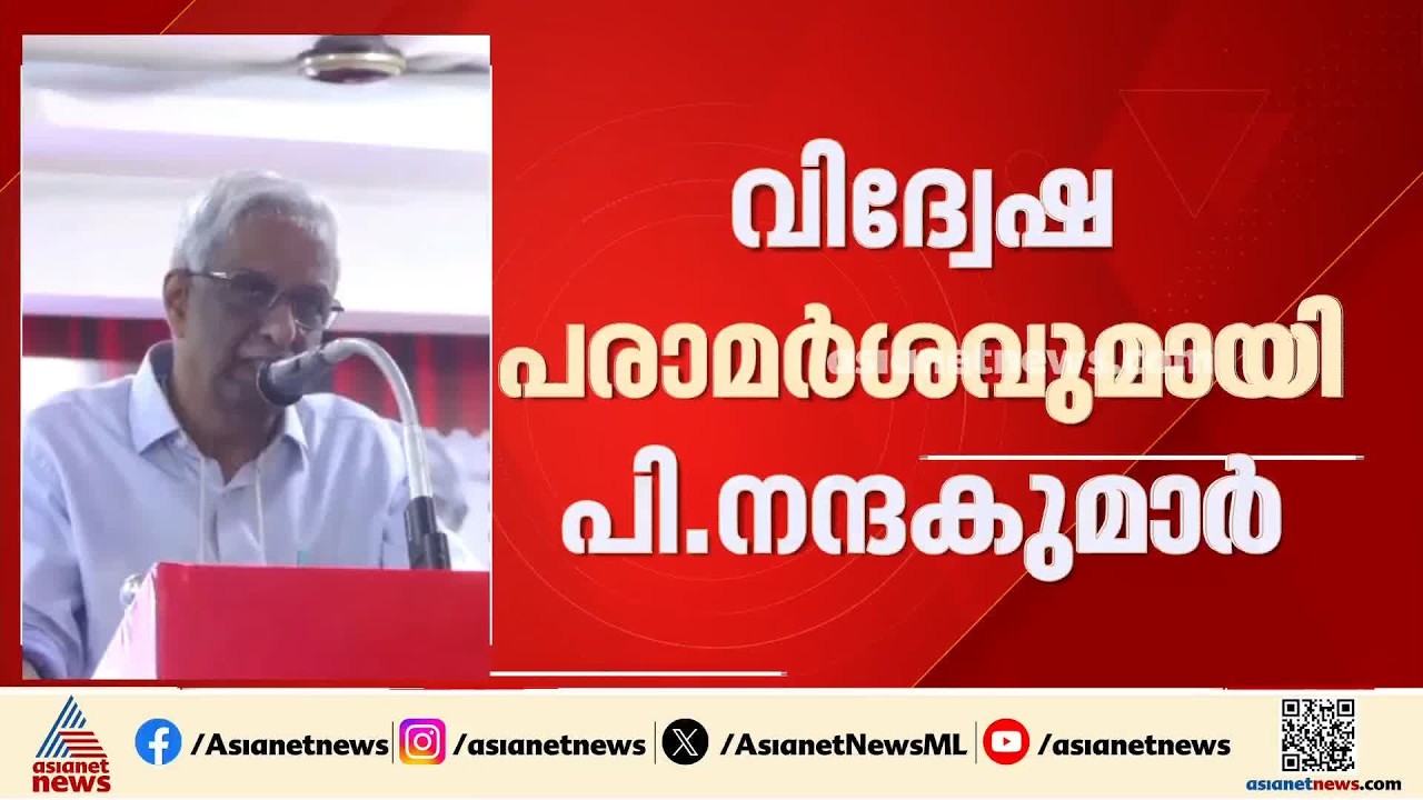 മത മൗലിക വർഗീയ വാദികളുടെ കൂടാണ് മലപ്പുറം: മലപ്പുറത്തിനെതിരെ വിദ്വേഷ പരാമർശവുമായി പി.നന്ദകുമാർ