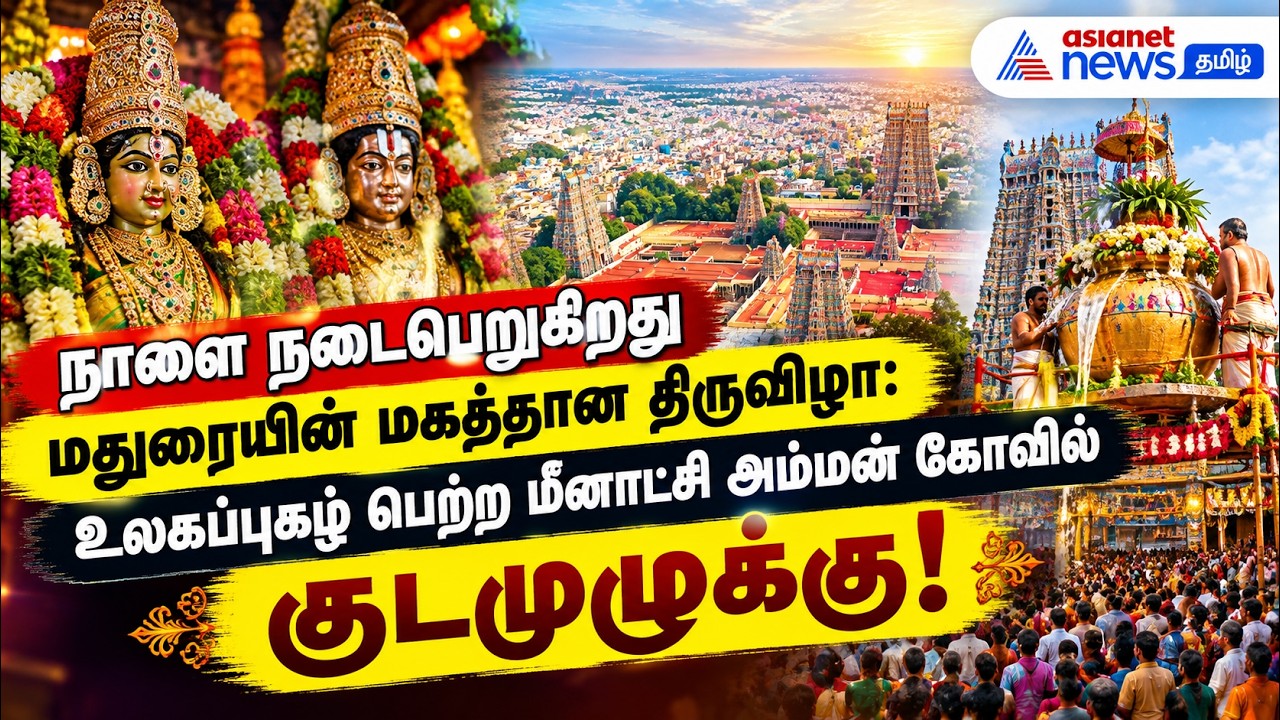 நாளை நடைபெறுகிறது மதுரையின் மகத்தான திருவிழா: உலகப்புகழ் பெற்ற மீனாட்சி அம்மன் கோவில் குடமுழுக்கு!