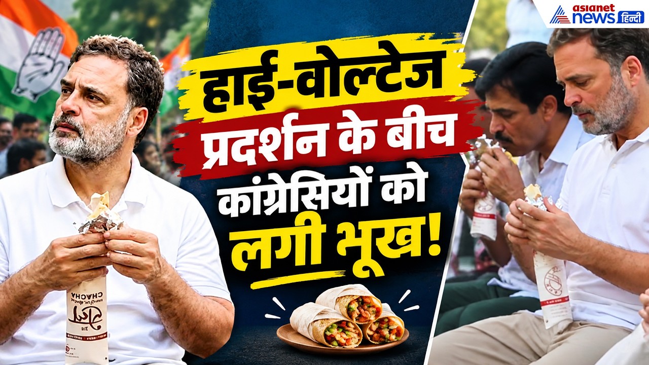 CEC Protest के बीच नाश्ते पर टूट पड़े Rahul Gandhi और दिग्गज कांग्रेसी नेता!