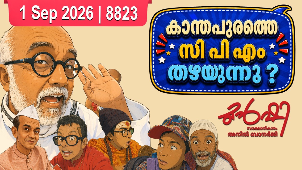 സ്ത്രീ വിരുദ്ധതയ്ക്ക് രാഷ്ട്രീയമുണ്ടോ ? | Munshi 01 September 2026