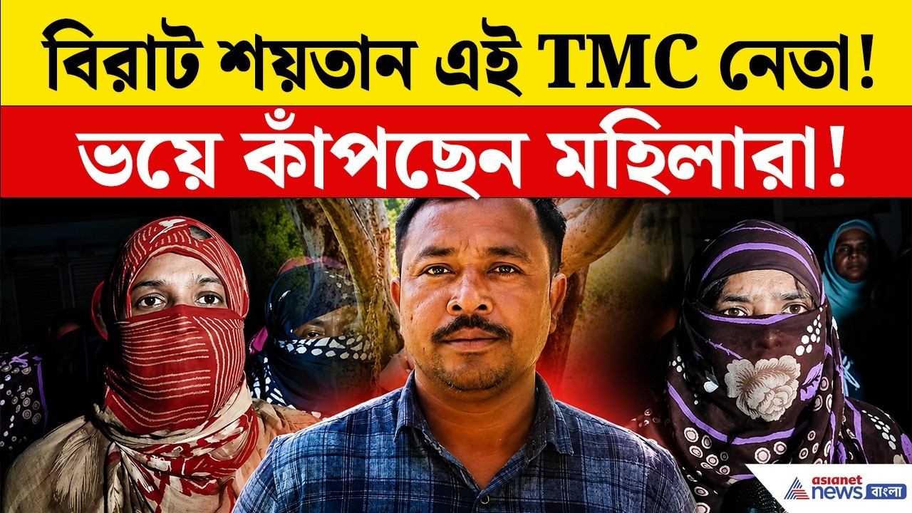 TMC News: রাত হলেই এই তৃণমূল নেতা কী করেন? ভয়ে শিটিয়ে আছেন মহিলারা! কী হল দেখুন