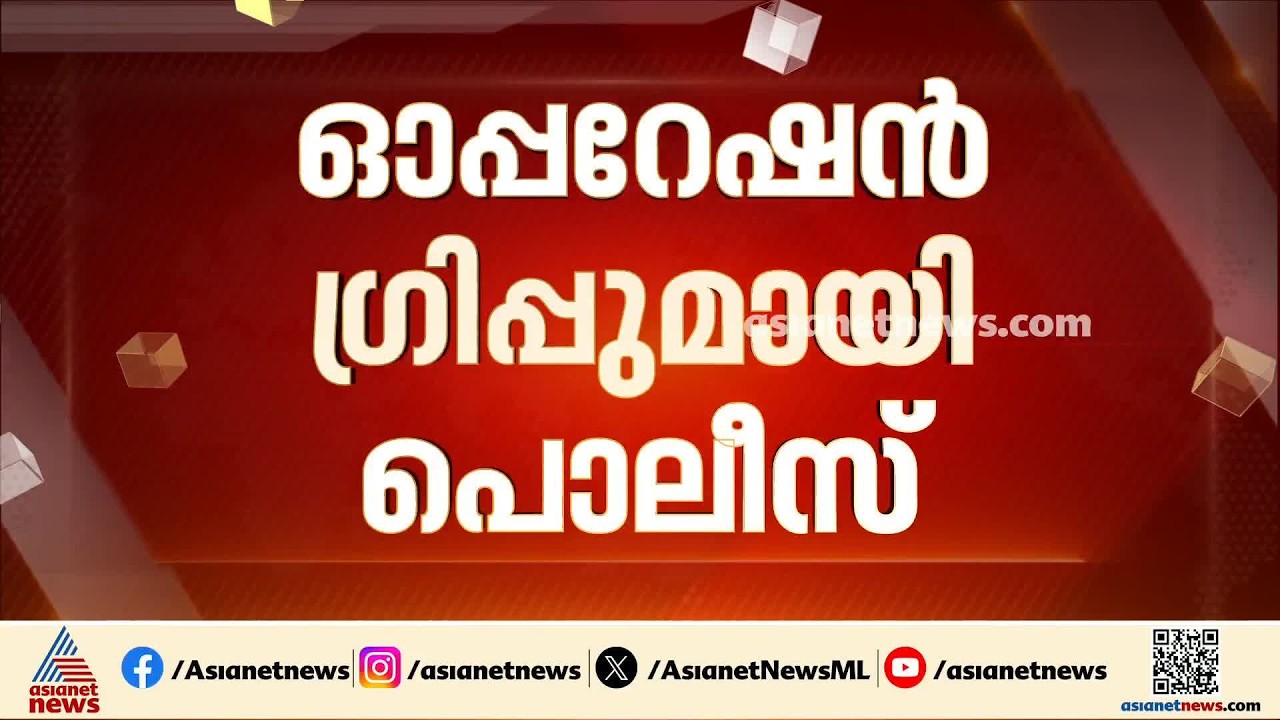 ‘ഓപ്പറേഷൻ ഗ്രിപ്പ്’ വരുന്നു; സംസ്ഥാന വ്യാപക ഗുണ്ടാവേട്ടയാണ് ലക്ഷ്യം