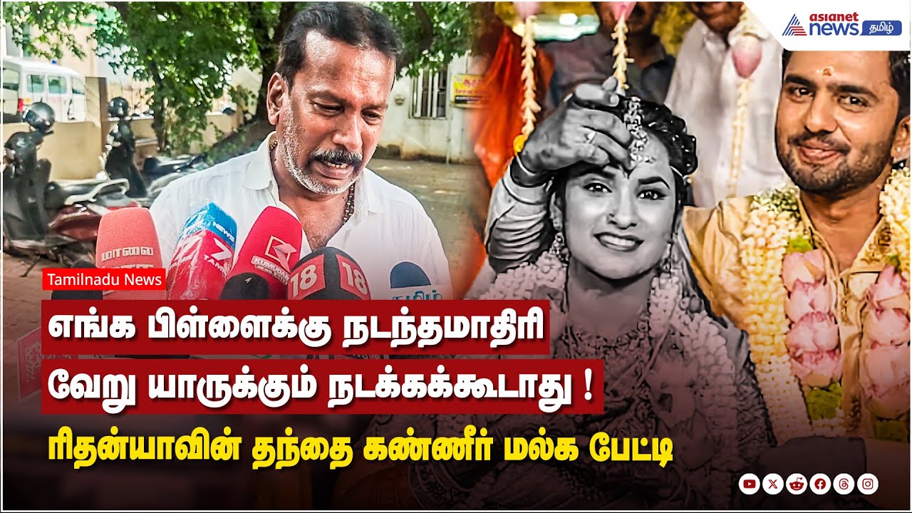எங்க பிள்ளைக்கு நடந்தமாதிரி வேறு யாருக்கும் நடக்கக்கூடாது ! ரிதன்யாவின் தந்தை கண்ணீர் மல்க பேட்டி