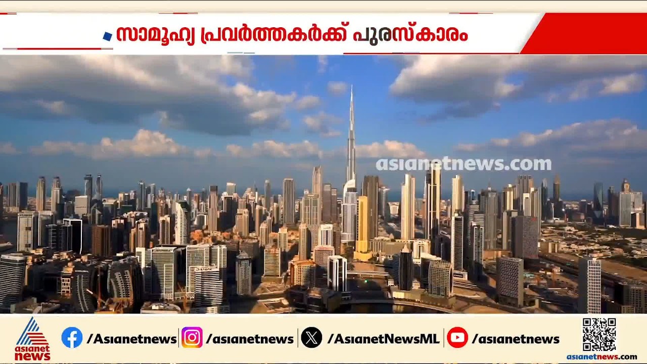 സാമൂഹ്യ പ്രവര്‍ത്തകര്‍ക്ക് പുരസ്കാരം പ്രഖ്യാപിച്ച് ദുബായ്