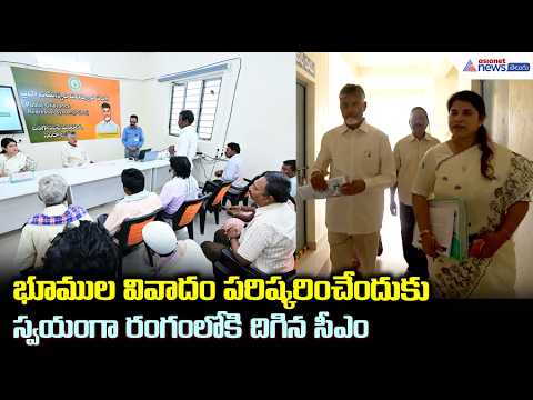 భూముల వివాదం పరిష్కరించేందుకు స్వయంగా రంగంలోకి దిగిన సీఎం | CM Chandrababu Resolves 22A Land Issue