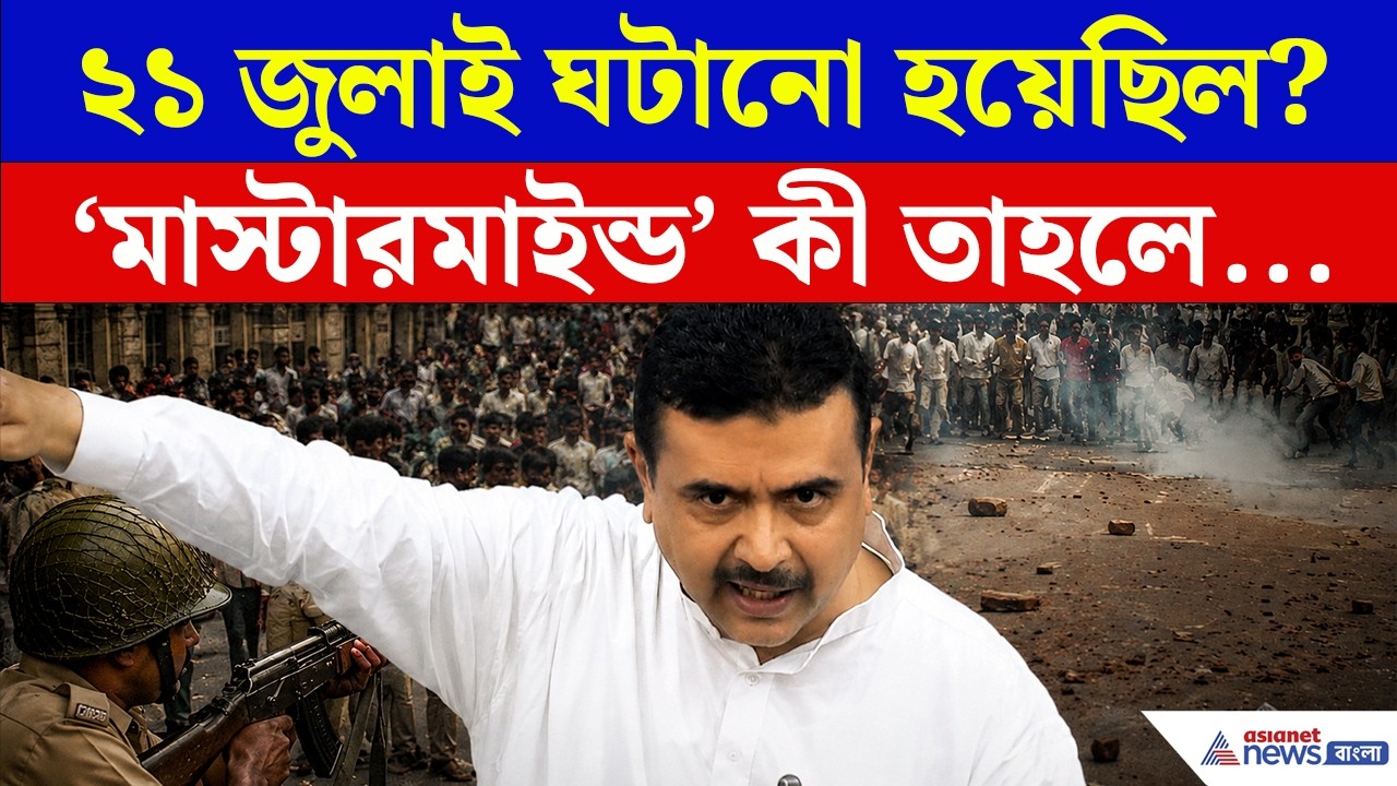 একুশে জুলাই কী ঘটানো হয়েছিল? 'মাস্টারমাইন্ড' কী তাহলে...সব ফাঁস করলেন CM Suvendu! | TMC 21 July