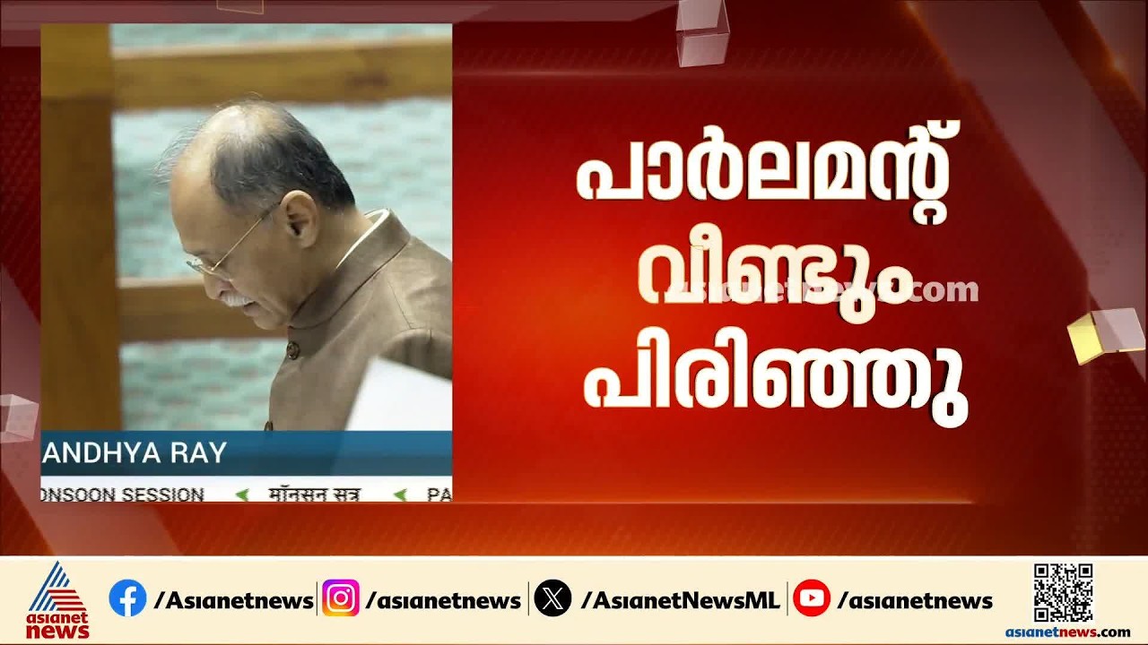 പാർലമെന്റ് വീണ്ടും പ്രക്ഷുബ്ധം; പ്രതിപക്ഷ പ്രതിഷേധത്തിന് പിന്നാലെ വീണ്ടും പിരിഞ്ഞു | Parliament