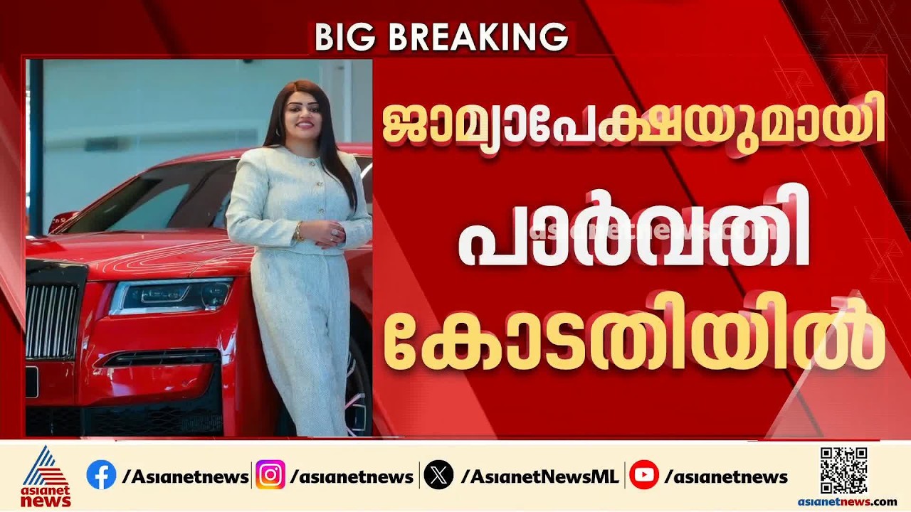 ആംസ്റ്റർ സിഇഒ പാർവതി മായ ഉൾപ്പെട്ട  വീസ തട്ടിപ്പ്; പ്രതികൾക്കായി ലുക്ക്ഔട്ട് നോട്ടീസ് |Paravthy Maya