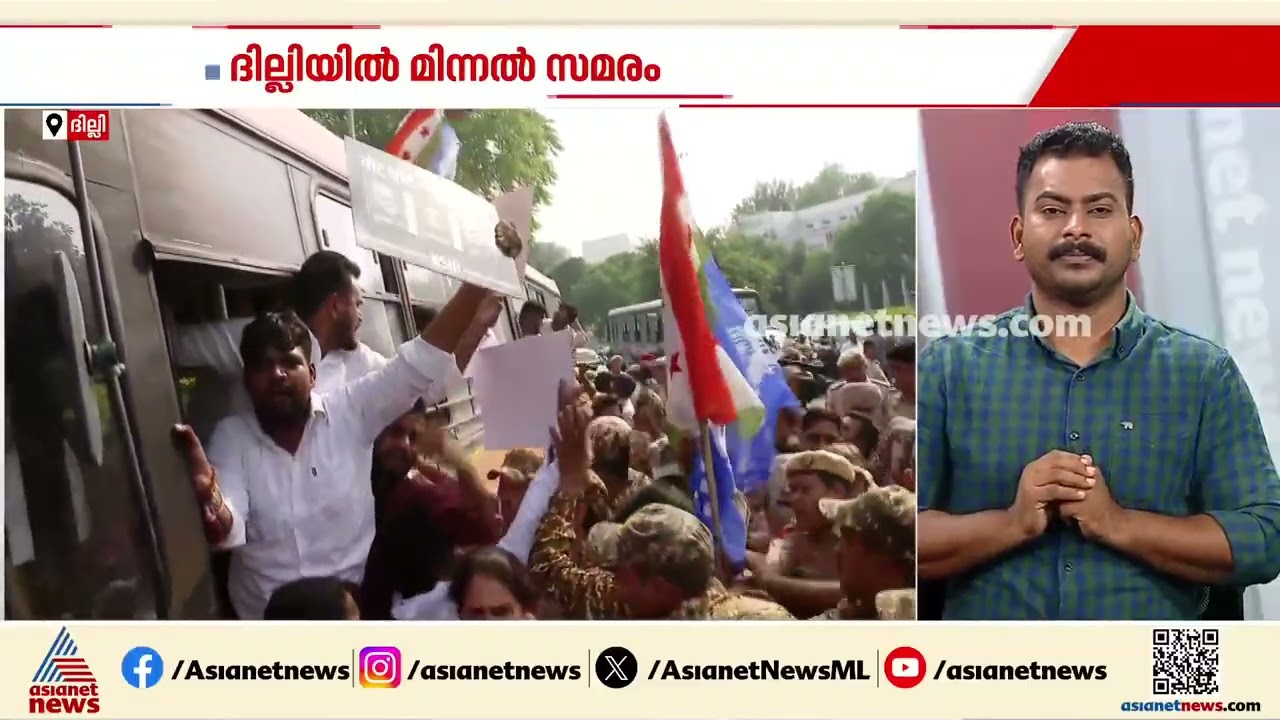 ദില്ലിയില്‍ മിന്നല്‍ സമരപരമ്പര; പ്രവര്‍ത്തകരെ അറസ്റ്റ് ചെയ്ത് നീക്കുന്നു | Delhi | Protest | Gyanesh