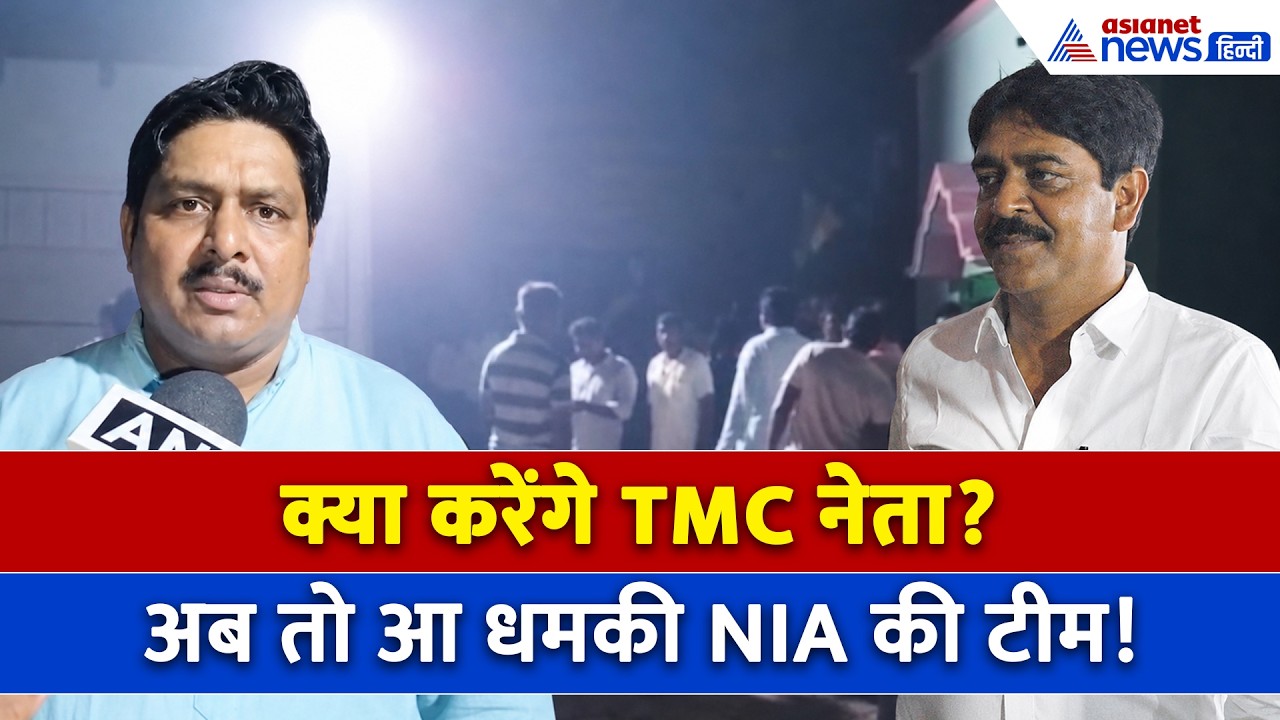 TMC पूर्व विधायक  Saokat Molla के घर NIA की एंट्री, बम धमाके से जुड़े हुए हैं तार!
