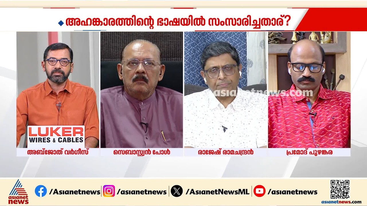 പിണറായിയെ ഭയമാണ് എന്നാണ് കേന്ദ്ര കമ്മിറ്റി പറയുന്നത്: രാജേഷ് രാമചന്ദ്രൻ | Pinarayi Vijayan