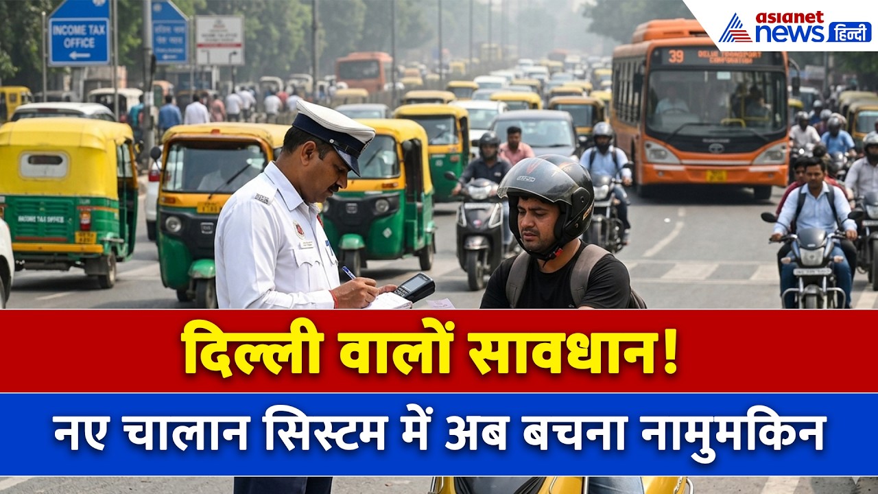 Traffic Challan Rules Changed: 5 बार नियम तोड़ा तो लाइसेंस सस्पेंड