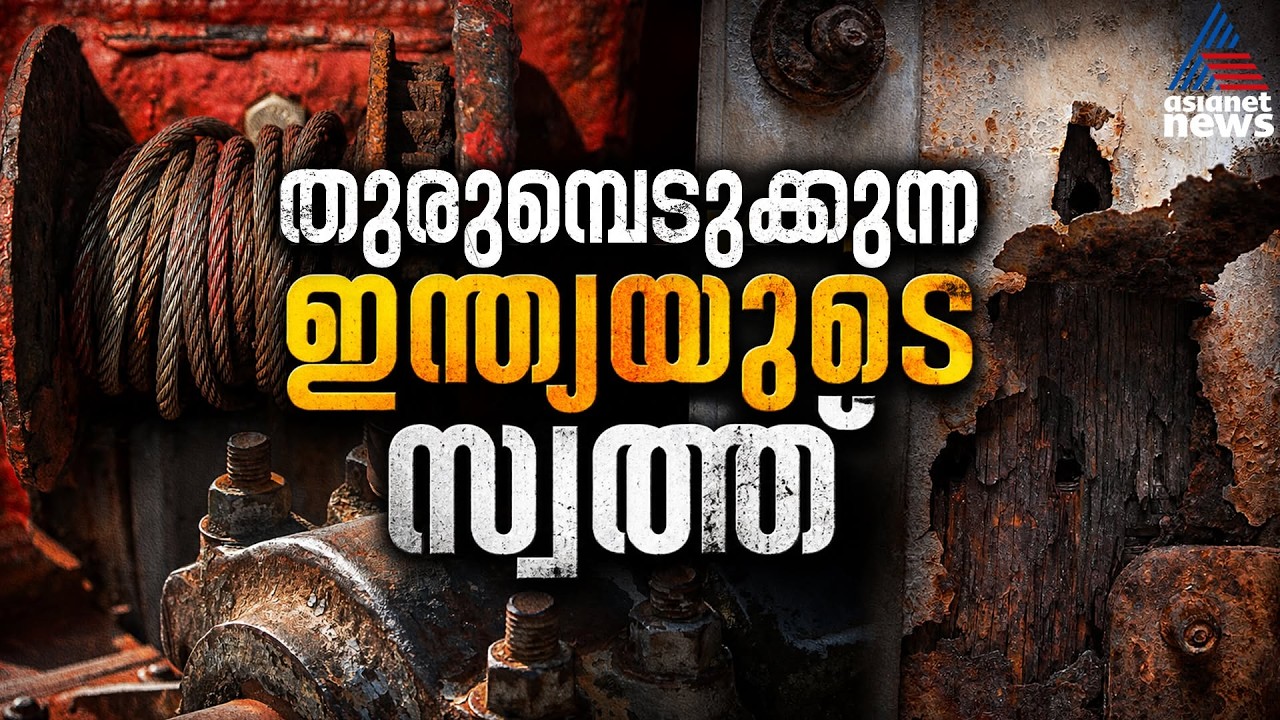 തുരുമ്പെടുക്കുന്ന ഇന്ത്യയുടെ സ്വത്ത് | Indian Economy