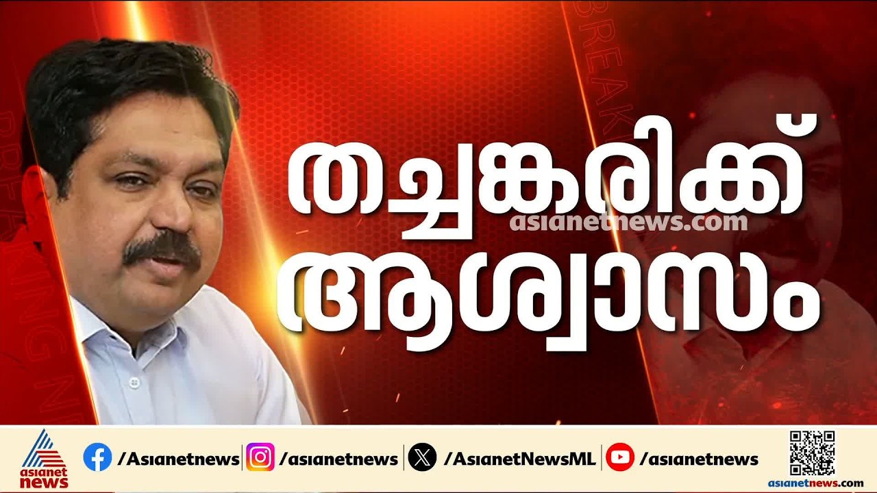 അനധികൃത സ്വത്ത് സമ്പാദന കേസ്; ടോമിൻ ജെ തച്ചങ്കരിയുടെ ശിക്ഷ മരവിപ്പിച്ചു