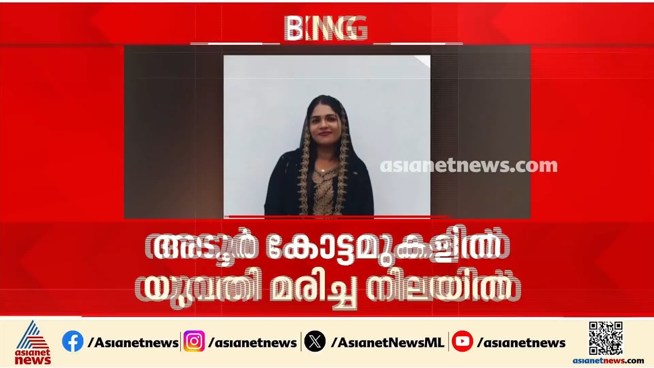 അടൂർ കോട്ടമുകളിൽ യുവതി മരിച്ച നിലയിൽ; സുഹൃത്ത് കസ്റ്റഡിയിൽ | Pathanamthitta