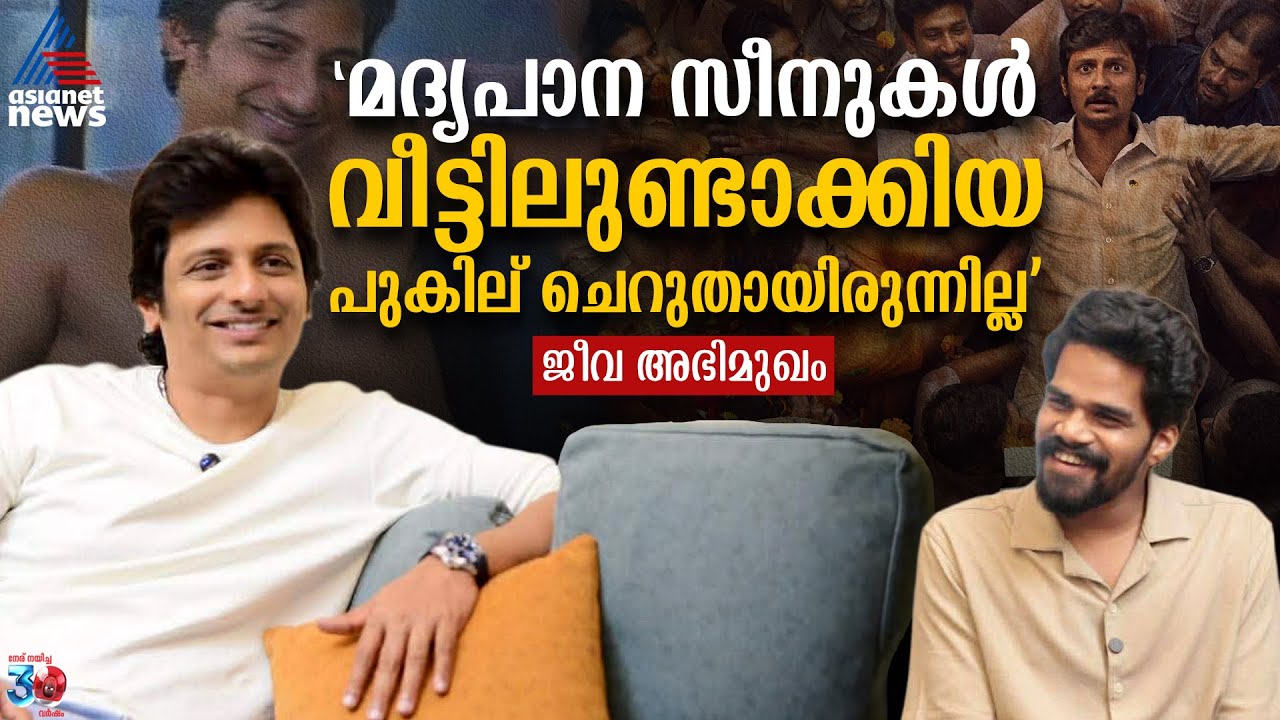 "എന്റെ അടുത്ത സിനിമ ഒരു SMS വൈബാണ്" - നടൻ ജീവയുടെ വിശേഷങ്ങൾ | Jiiva Interview