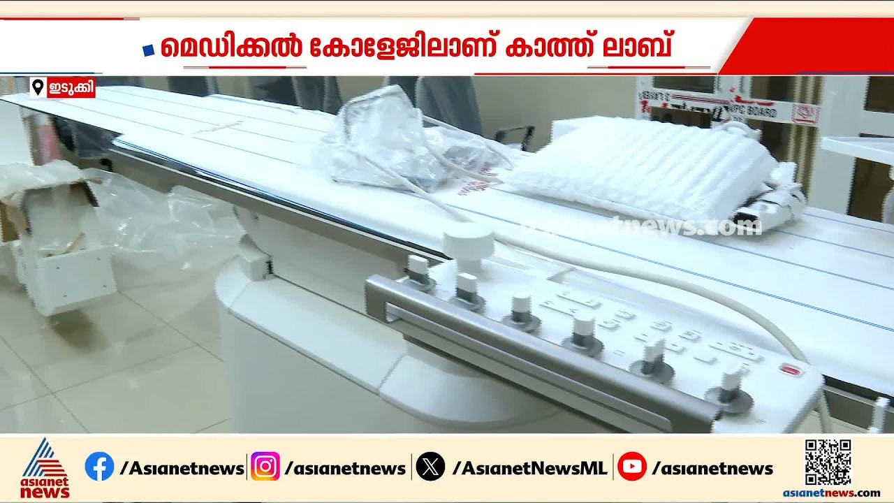 ഇടുക്കി മെഡിക്കല്‍ കോളേജ് കാത്ത് ലാബ് നിര്‍മ്മാണം അവസാനഘട്ടത്തില്‍| Idukki Medical College| Cath Lab