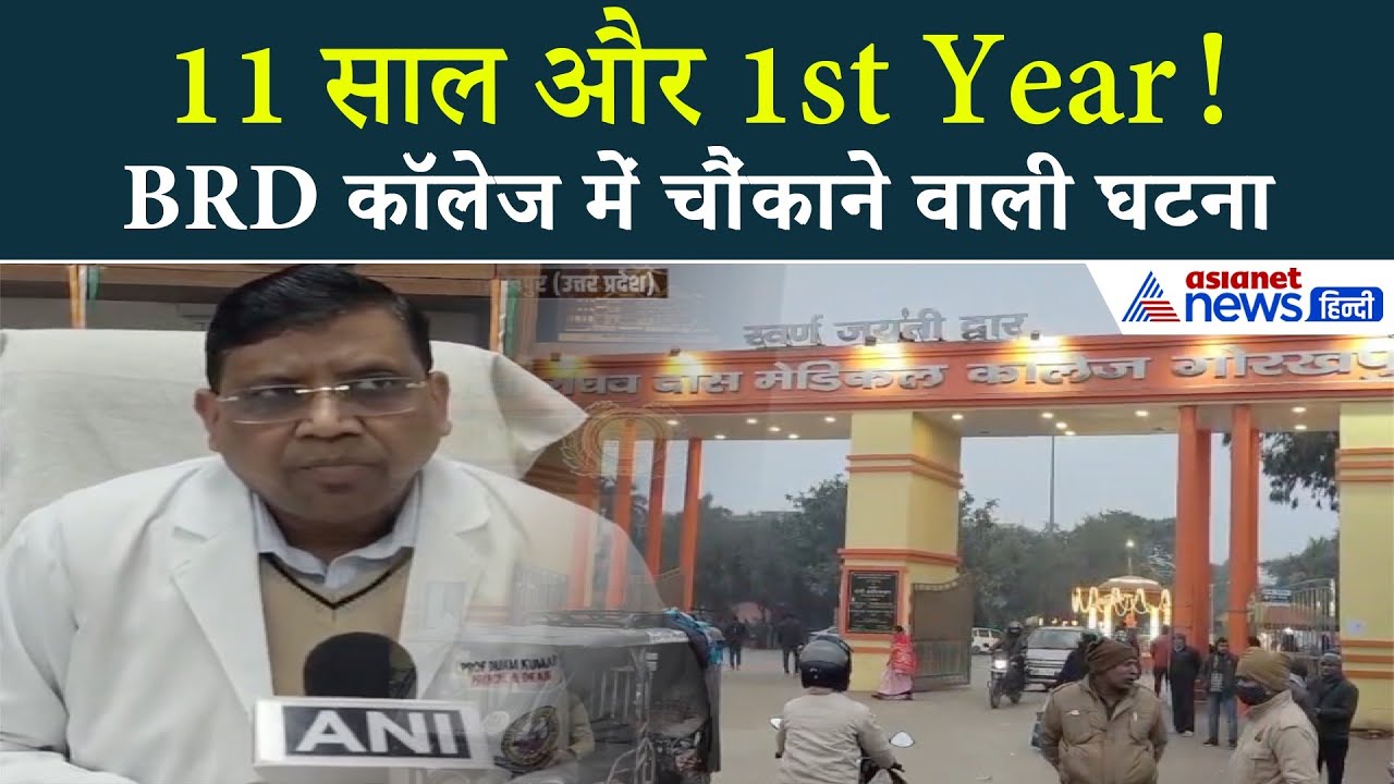 गोरखपुर से चौंकाने वाली खबर–छात्र ने 11 साल तक फर्स्ट ईयर क्यों नहीं पास किया?