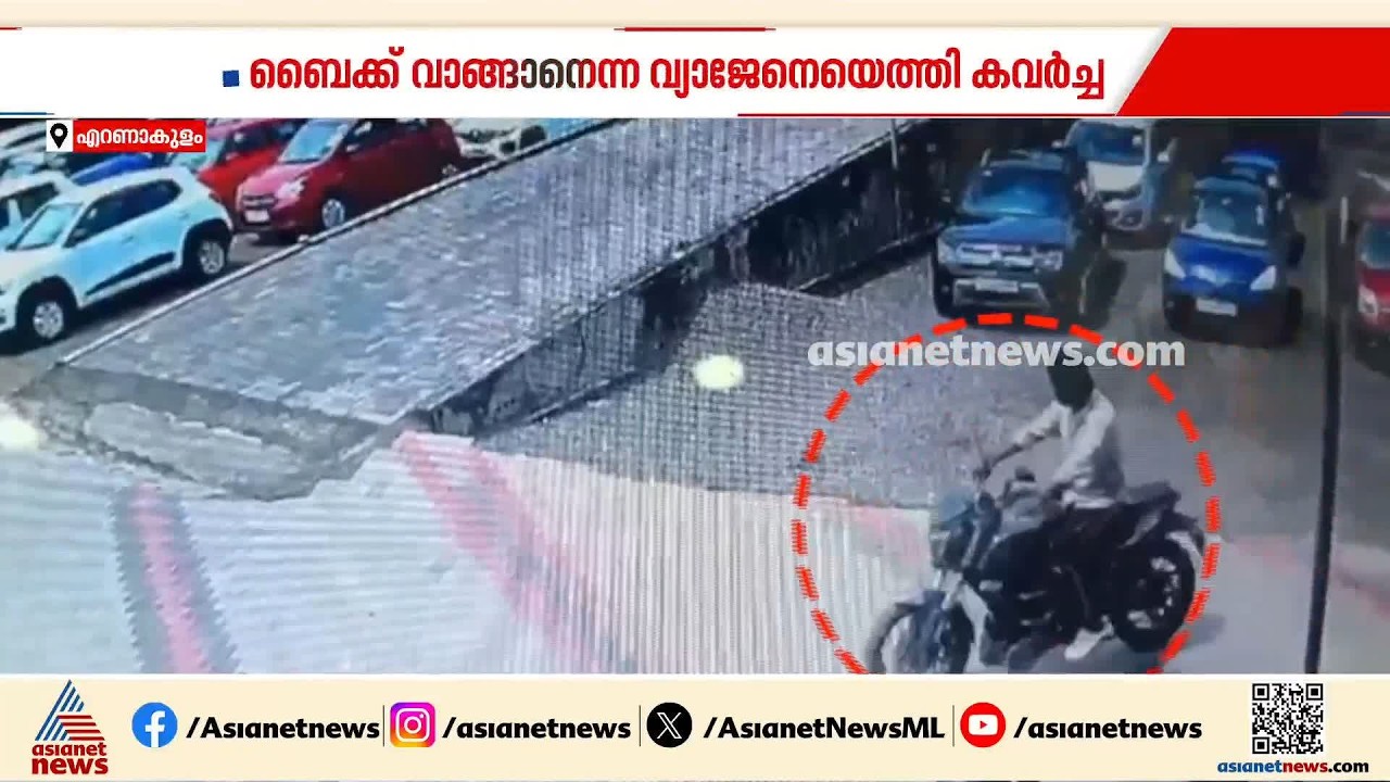 ബൈക്ക് വാങ്ങാനെന്ന വ്യാജേന എത്തി വാഹനവുമായി കടന്നു; മോഷണം ആലുവയിലെ ഫോർവീൽ ഡ്രൈവ് എന്ന സ്ഥാപനത്തിൽ