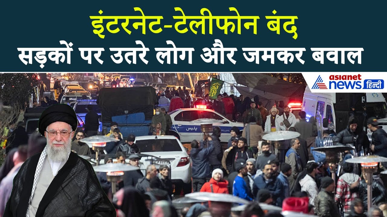 ईरान में आधी रात जमकर हुआ बवाल, जगह-जगह आगजनी... टेलीफोन-इंटरनेट बंद