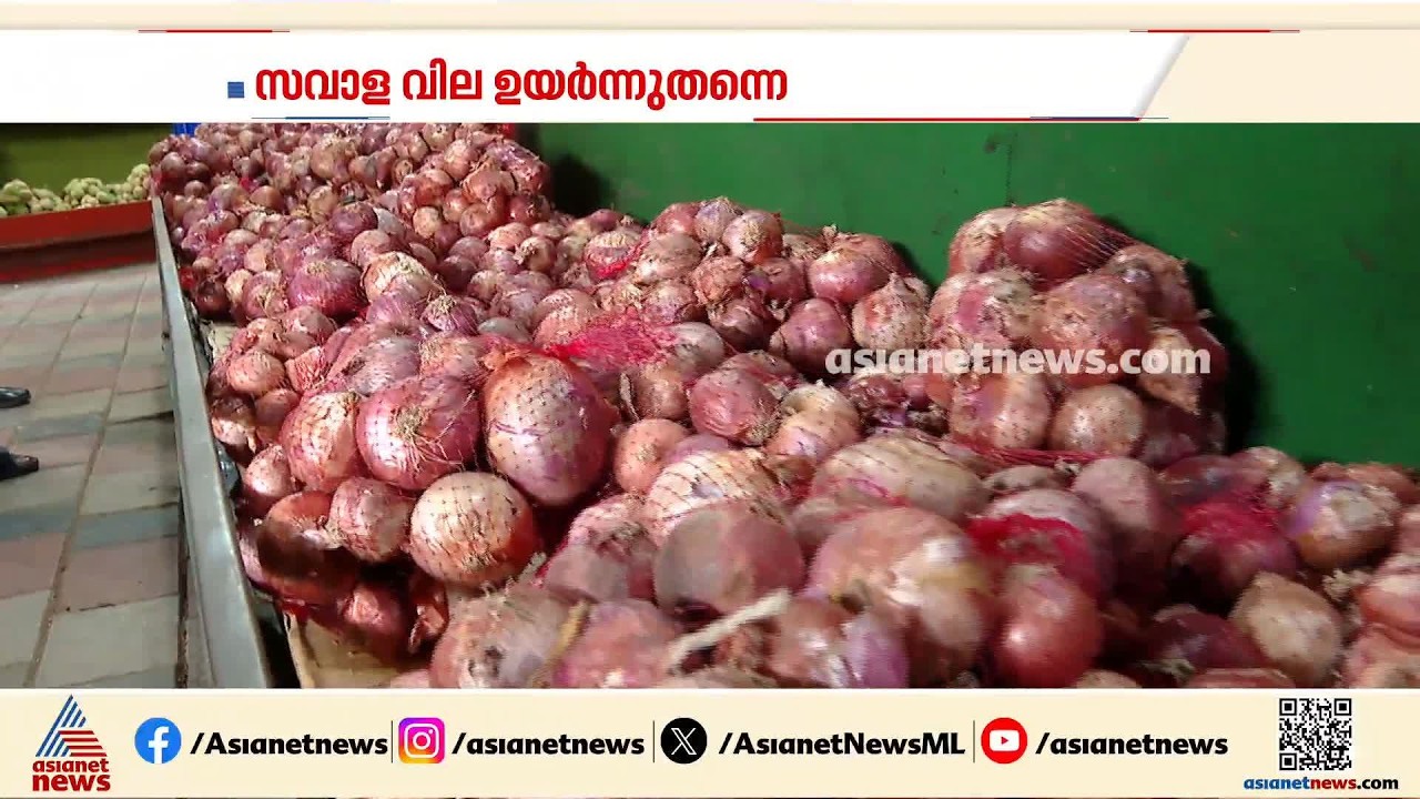 കണ്ണ് നനച്ച് സവാള വില; വിപണിയിൽ ഇടപെടലുമായി സർക്കാർ