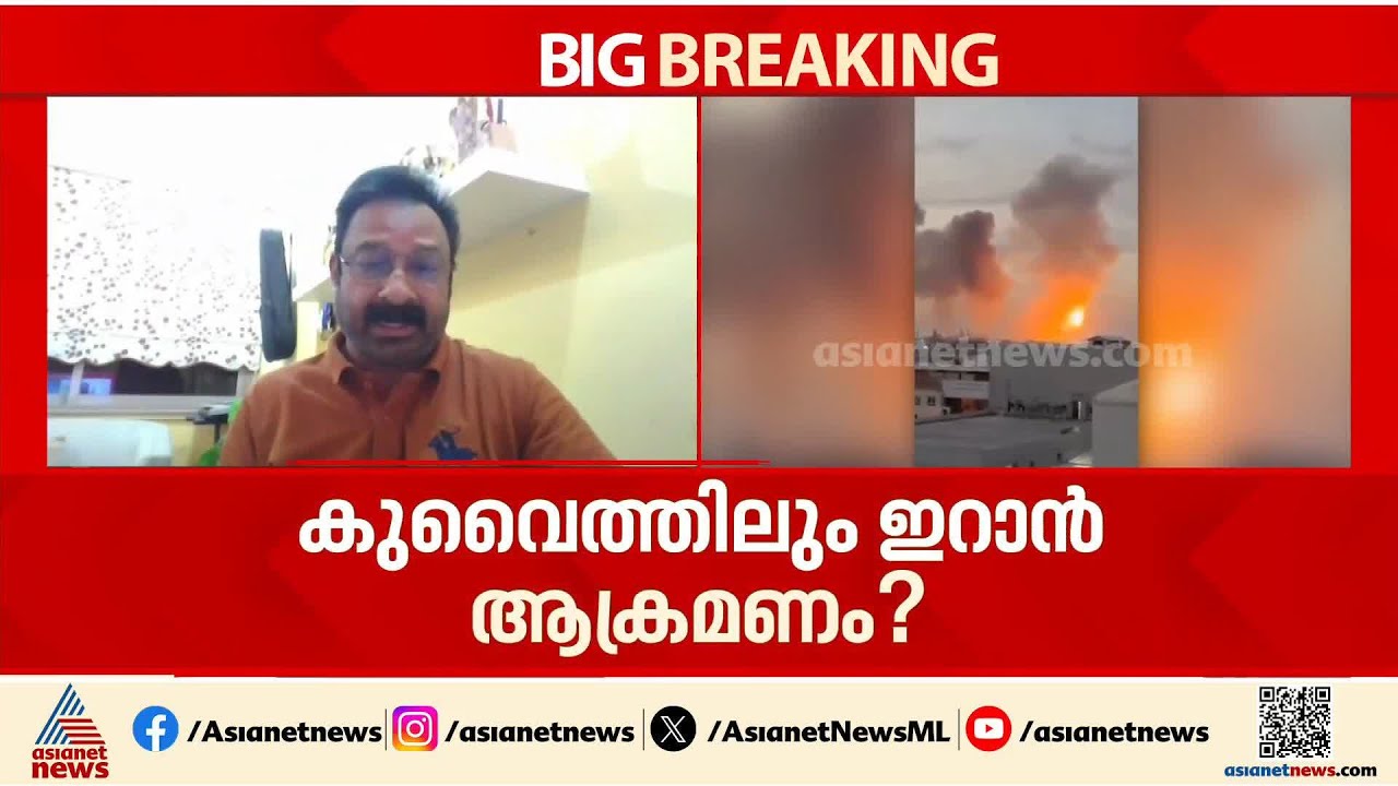 'വീടിന്റെ ജനാല തുറന്നപ്പോൾ കാണുന്നത് പാഞ്ഞു പോകുന്ന മിസൈലും അത് തകർക്കപ്പെടുന്നതുമാണ്'|Kuwait| Iran