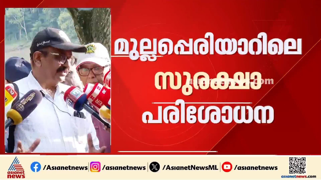 മുല്ലപ്പെരിയാറിലെ സുരക്ഷാ പരിശോധന: ആദ്യ ഘട്ടം പൂർത്തിയായി; കൂടുതൽ പരിശോധന വേണോ എന്നതിൽ ചർച്ച നടത്തും
