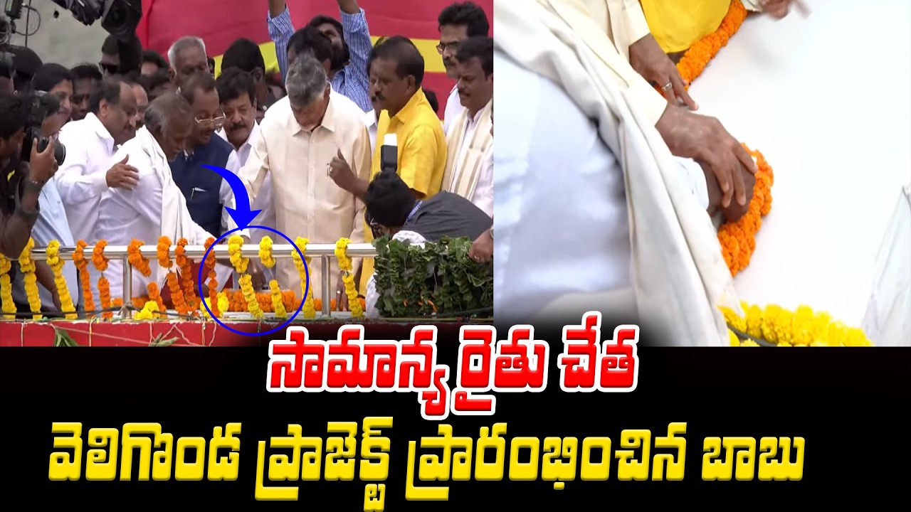 బాబు సంస్కారం చూడండి | CM Chandrababu At Veligonda Project | Asianet Telugu