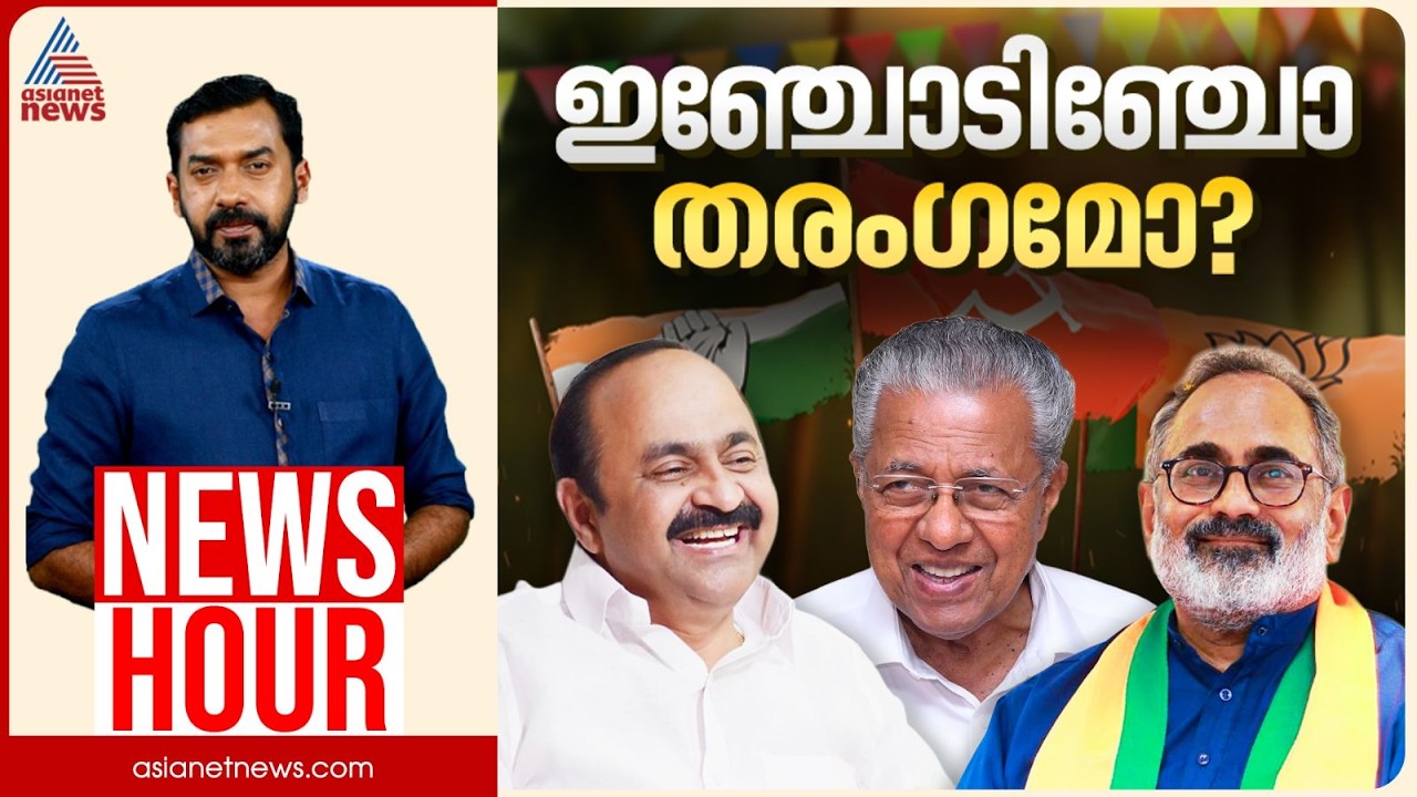 തെരഞ്ഞെടുപ്പിൽ അടിയൊഴുക്കുകൾ ശക്തമോ? | Abgeoth Varghese | News Hour 05 April 2026