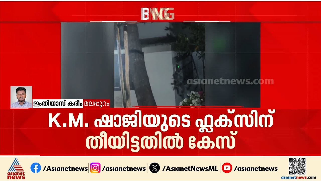 വേങ്ങരയിലെ യുഡിഎഫ് സ്ഥാനാർത്ഥി കെ എം ഷാജിയുടെ ഫ്ലക്സിന് തീയിട്ട സംഭവത്തിൽ കേസ്