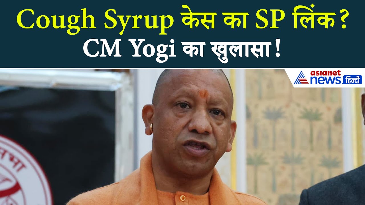 Cough Syrup Smuggling केस में यूपी सीएम योगी आदित्यनाथ का बहुत बड़ा खुलासा