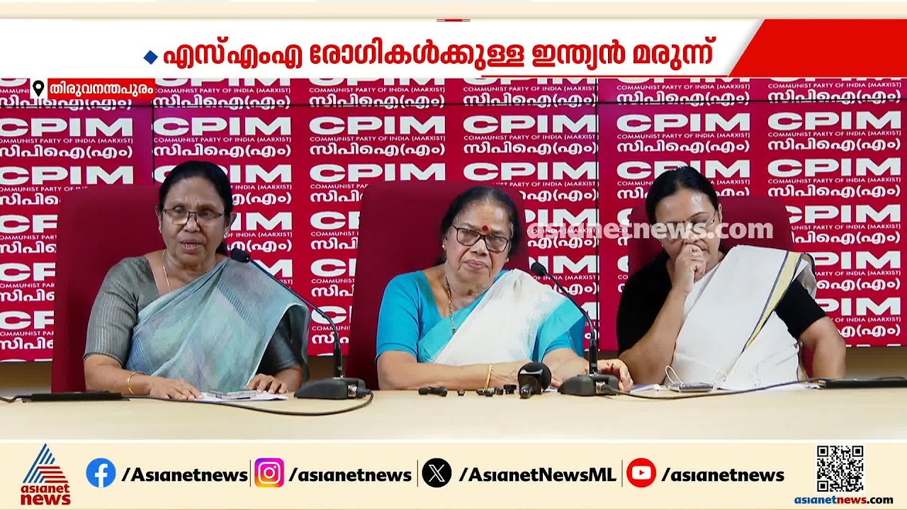 SMA രോ​ഗികൾക്കുള്ള ഇന്ത്യൻ മരുന്ന്; മുൻ ആരോ​ഗ്യമന്ത്രിമാരുടെ ആരോപണങ്ങൾ‌ തള്ളി മന്ത്രി | SMA Medicine