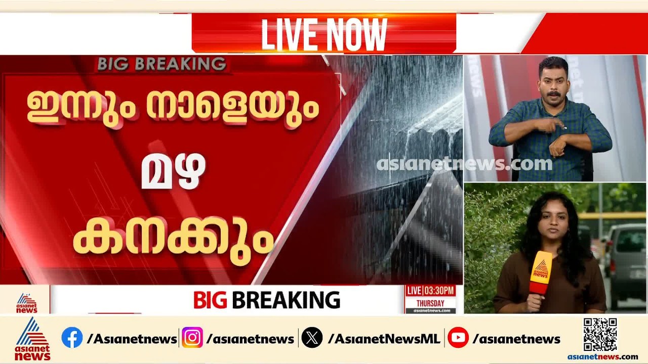 സംസ്ഥാനത്ത് ഇന്നും നാളെയും മഴ കനക്കും | Rain Alert