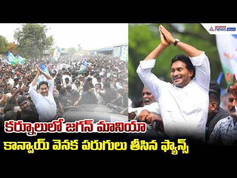 కర్నూలులో జగన్ మానియా.. కాన్వాయ్ వెనక పరుగులు తీసిన ఫ్యాన్స్ | YS Jagan Kurnool Tour | YSRCP