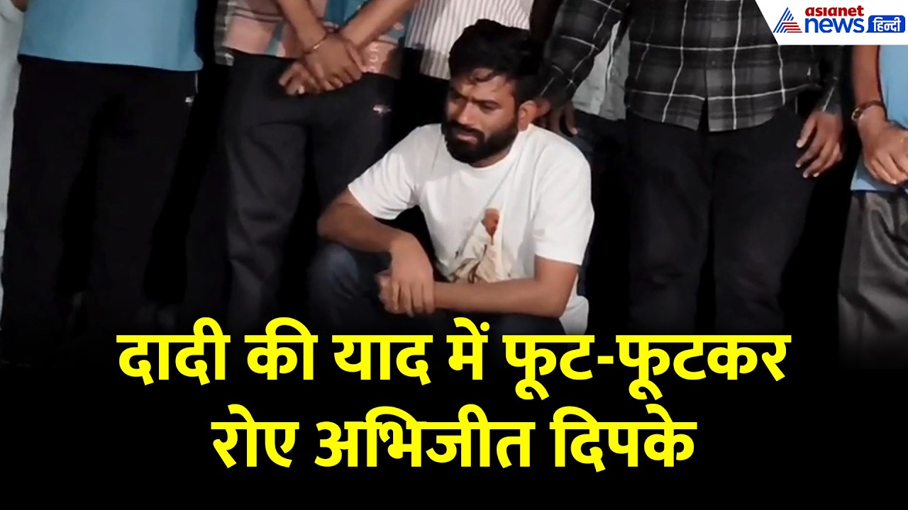 दादी के अंतिम संस्कार वाली जगह पर बैठकर फूट-फूटकर रोए Abhijeet Dipke, ना दे सके अर्थी को कंधा